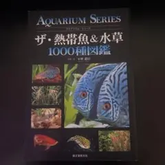 アクアリウム・シリーズ ザ・熱帯魚＆水草 1000種図鑑のサムネイル