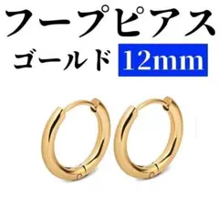 SALE フープピアス ゴールド ステンレス 12mm 2個