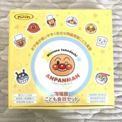 アンパンマン 陶磁器 こども食器 セット 新品未使用