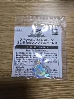 プリティーリズム　プリズムストーン　ほしぞらのシンフォニアドレス　新品・未開封品