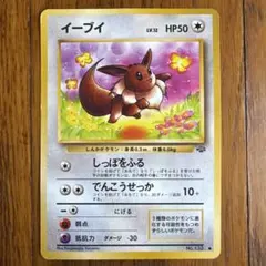 ポケモンカード 旧裏 イーブイ ● 第2弾拡張パック ポケモンジャングル