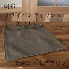 フライパンディッシュケース（大）　槙塚鉄工所　8号帆布　新色　チャコールブラウンのサムネイル