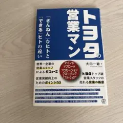 トヨタの営業マン 大内一敏