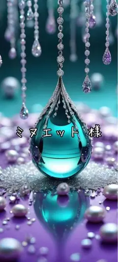 ミヌエット 様 フォロー割リピーター割適用