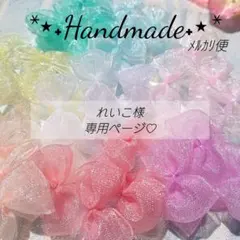 No.4693 れいこ様専用ページ リボンモチーフ♡リボン⋈⋆︎*