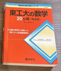 2026年最新】東工大の数学の人気アイテム - メルカリ