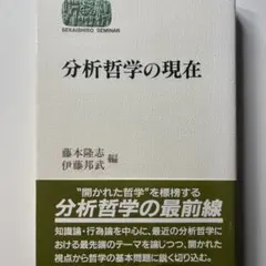 分析哲学の現在