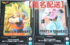 ドラゴンボールZ MATCH MAKERS 超サイヤ人3孫悟空 魔人ブウ