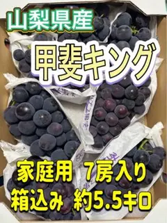 山梨県産 ぶどう⭐️甲斐キング⭐️家庭用 7房入り⭐️箱込み約5.5キロのサムネイル