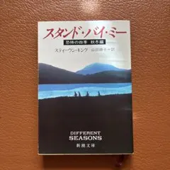 スタンド・バイ・ミー 恐怖の四季 秋冬編
