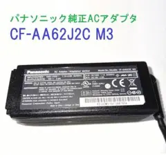 Panasonic CF-AA62J2C M3レッツノートRZ/MXシリーズ対応