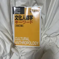 文化人類学キーワード