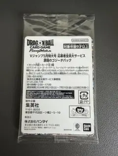 ドラゴンボールFW 激闘のゴジータパック 未開封 Vジャンプ応募者全員