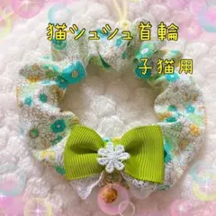 シュシュ首輪 子猫用 グログランリボン　⑤-RH13