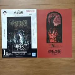 呪術廻戦　一番くじ　 5th anniversary ポスター　死滅回游
