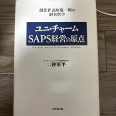 ユニ・チャームSAPS経営の原点 : 創業者高原慶一朗の経営哲学