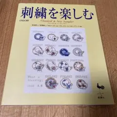 刺繍を楽しむ : クラシカル&ニューサンプラー