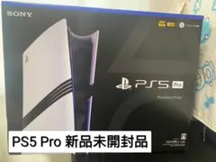 2025年最新】PS5 pro本体 未開封の人気アイテム - メルカリ