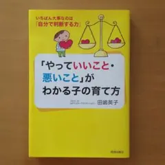 「やっていいこと・悪いこと」がわかる子の育て方