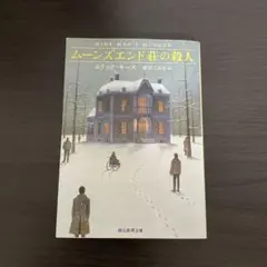 ムーンズエンド荘の殺人