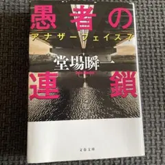 堂場瞬一　アナザーフェイス7 愚者の連鎖