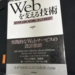 Webを支える技術 : HTTP、URI、HTML、そしてREST