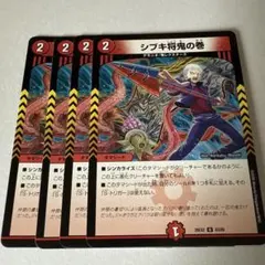 シブキ将鬼の巻 4枚セット 26EX2