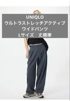 UNIQLO ウルトラストレッチアクティブワイドパンツ Lサイズ
