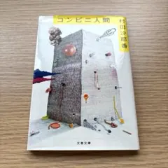 コンビニ人間 文学・小説