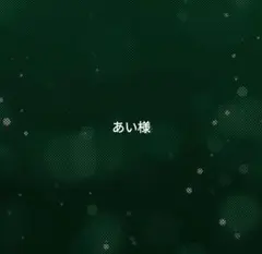 あい様専用ページ