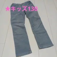キッズ★水色　コーデュロイ　パンツ　Size.130　最終価格
