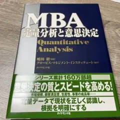 MBA定量分析と意思決定