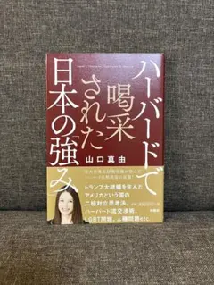 ハーバードで喝采された日本の強み