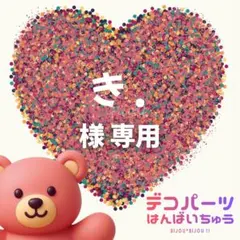 き .　様　専用ページ