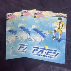 アオアシ 配布物 3点セット