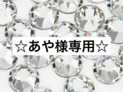 ☆あや様専用☆