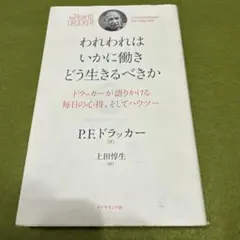 われわれはいかに働き、どう生きるべきか