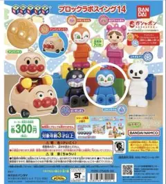 アンパンマン　ガチガチャ　ブロックラボスイング14 コキンちゃん
