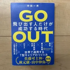 GO OUT 飛び出す人だけが成功する時代