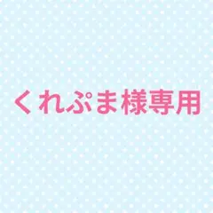 くれぷま様専用　布ぞうりオーダーページ