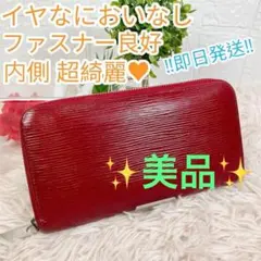 美品 ルイヴィトン エピ ジッピーウォレット ラウンドファスナー 大容量 綺麗