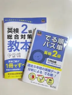 英検2級対策本セット　総合対策教本　出る順パス単