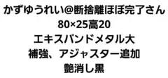 かずゆうれい@断捨離ほぼ完了さん　オーダー品