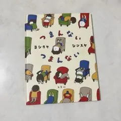 つまんないつまんない 絵本 ヨシタケシンスケ 読み聞かせ