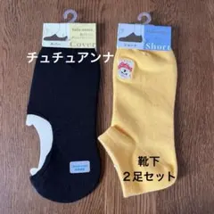 チュチュアンナ 婦人用靴下 2足セット 22〜25cm