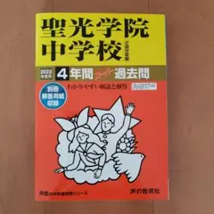 sheep　聖光学院中学校 過去問 2005〜2024 声の教育社 sheep 聖光学院中学校 過去問 2005〜2024 声の教育社 Amazon.co.jp: