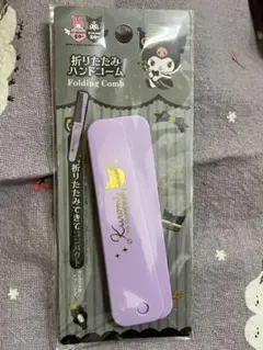 クロミ　折りたたみハンドコーム　サンリオ　新品未開封品