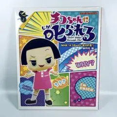 チコちゃんに叱られる！ ワンダーライフスペシャル