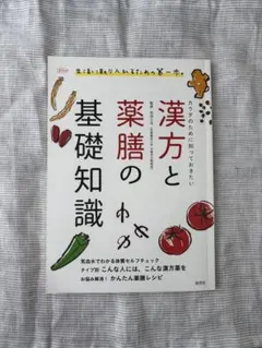 漢方と薬膳の基礎知識　古本　漢方　薬膳　ダイエット　健康