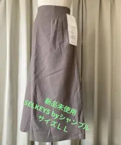 ★タグ付き新品未使用品★SELKEYS by シャンブル★ロングスカートＬＬ★